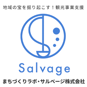 まちづくりラボ・サルベージ株式会社
