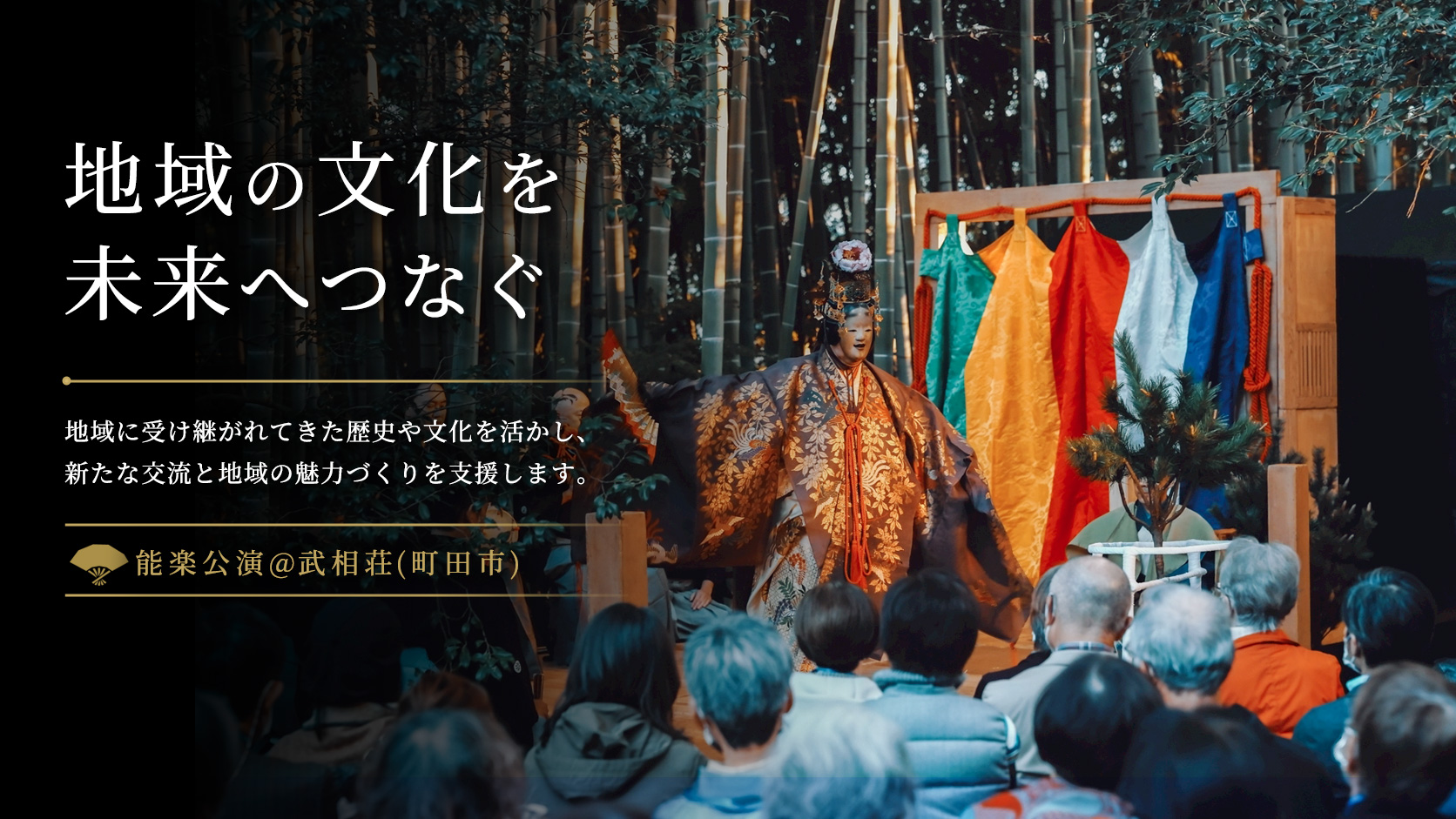 能楽公演@武相荘（町田市）