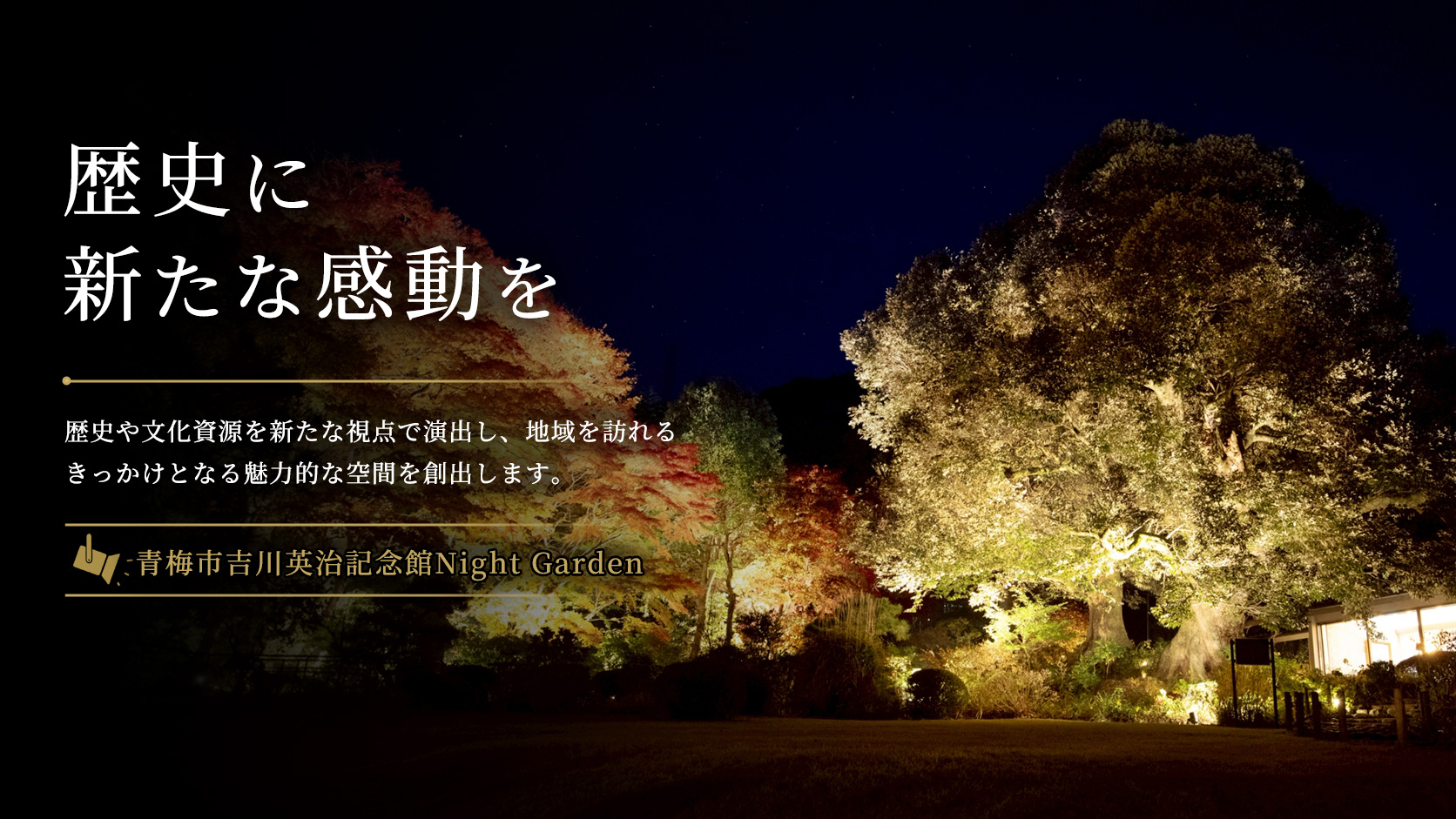 青梅市吉川英治記念館Night Garden
